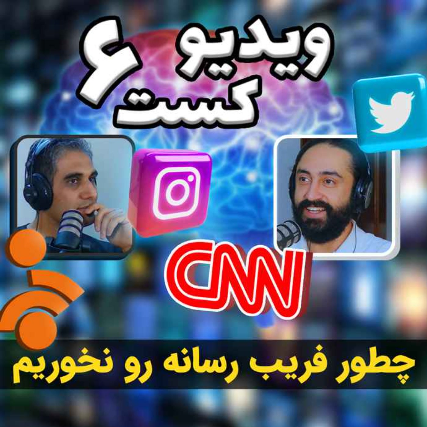 کاور 30- چطور با داشتن سواد رسانهای، فریب رسانه و افراد را نخوریم