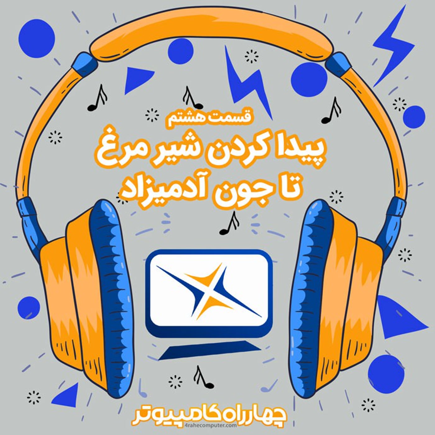 کاور هشتم – پیدا کردن شیر مرغ تا جون آدمیزاد
