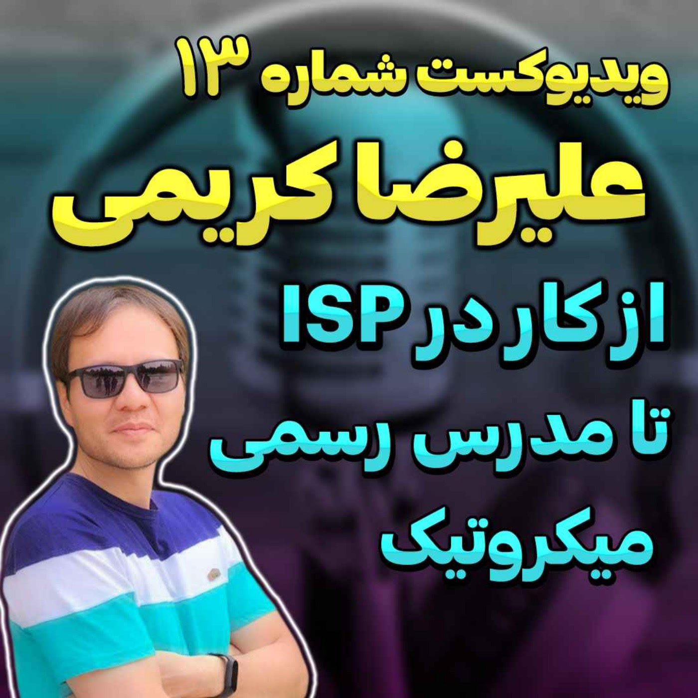 کاور 37- مصاحبه با علیرضا کریمی | متخصص شبکه و موسس NetworkDream