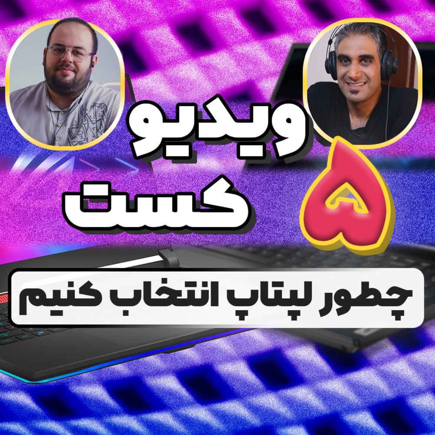 کاور 29- چطوری لپ تاپ مناسب در سال 2022 خودمان انتخاب کنیم؟