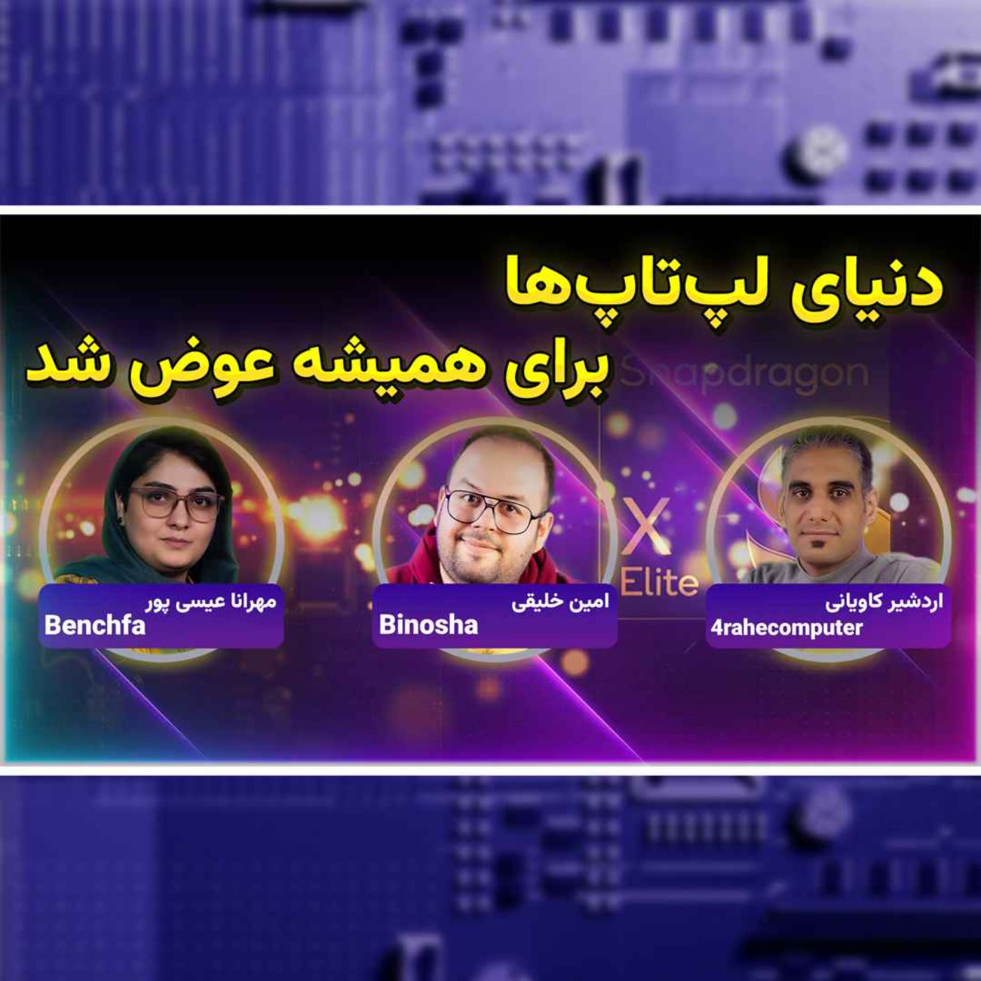 کاور 44-تحول بزرگ لپ تاپ ها : پردازنده اسنپدراگون ایکس الیت + ویندوز آرم