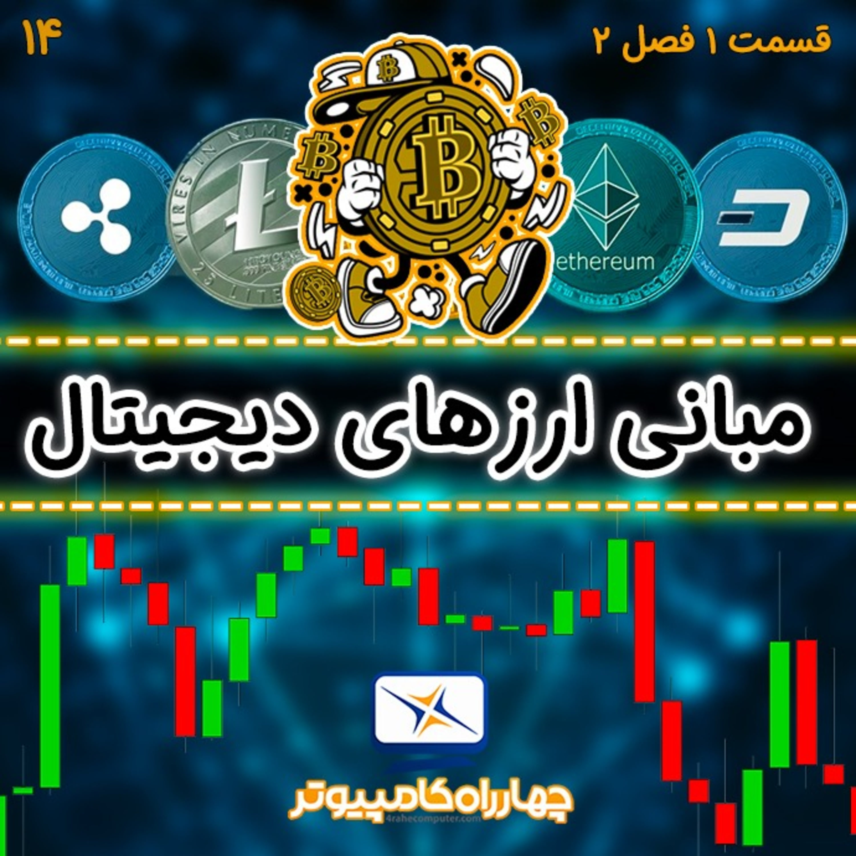 کاور 14 - مبانی ارزهای دیجیتال - کریپتو