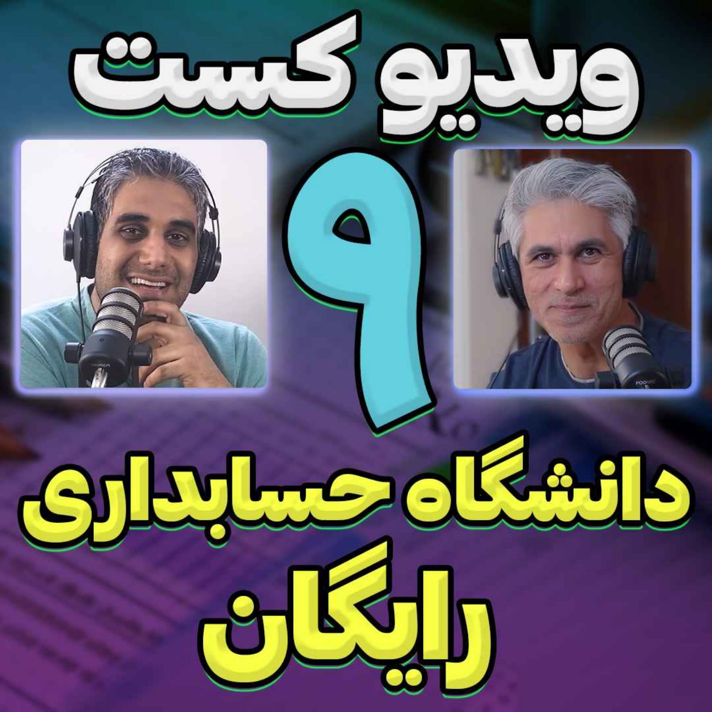 کاور 33-گفتگو با نادر نوروزی - دانشگاه حسابداری در یوتیوب