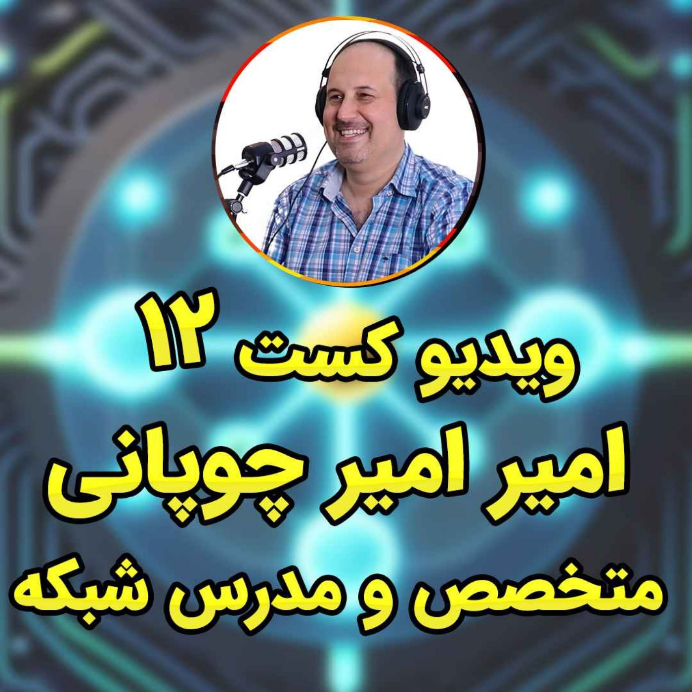 کاور 36- مصاحبه با امیر امیرچوپانی | از قدیمی ترین اساتید شبکه ایران