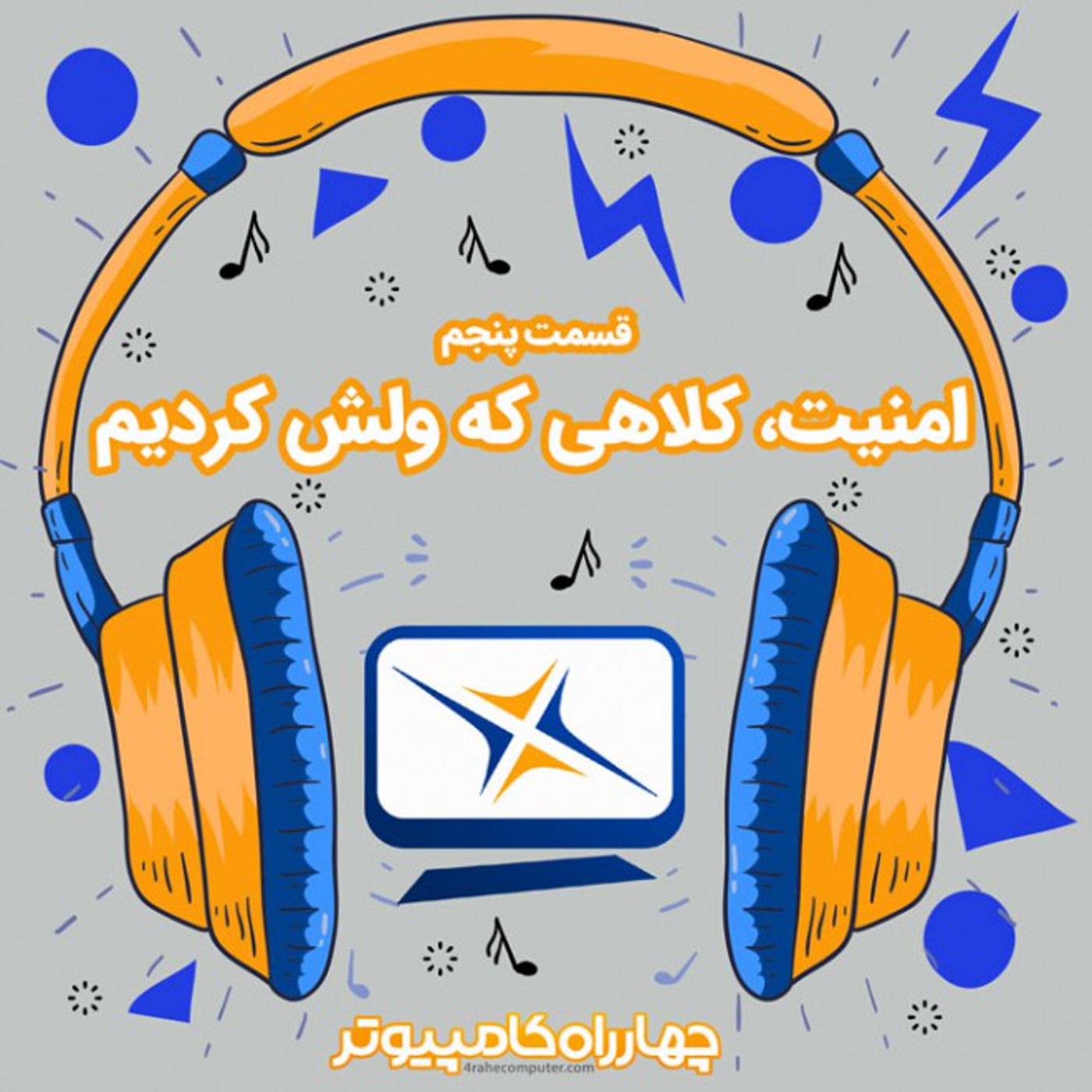 کاور پنجم - امنیت، کلاهی که ولش کردیم!