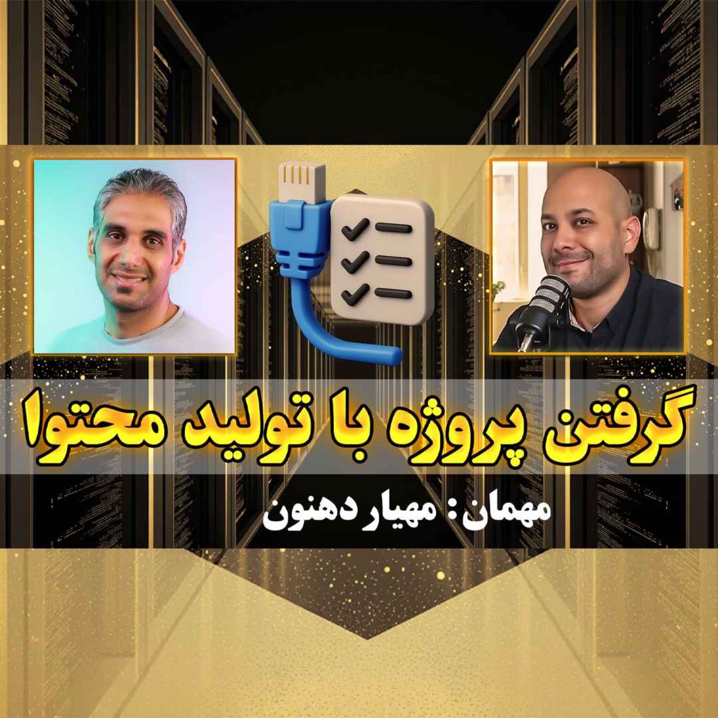 کاور 49- مشکلات زیرساخت شبکه سازمان ها و شرکت ها در ایران