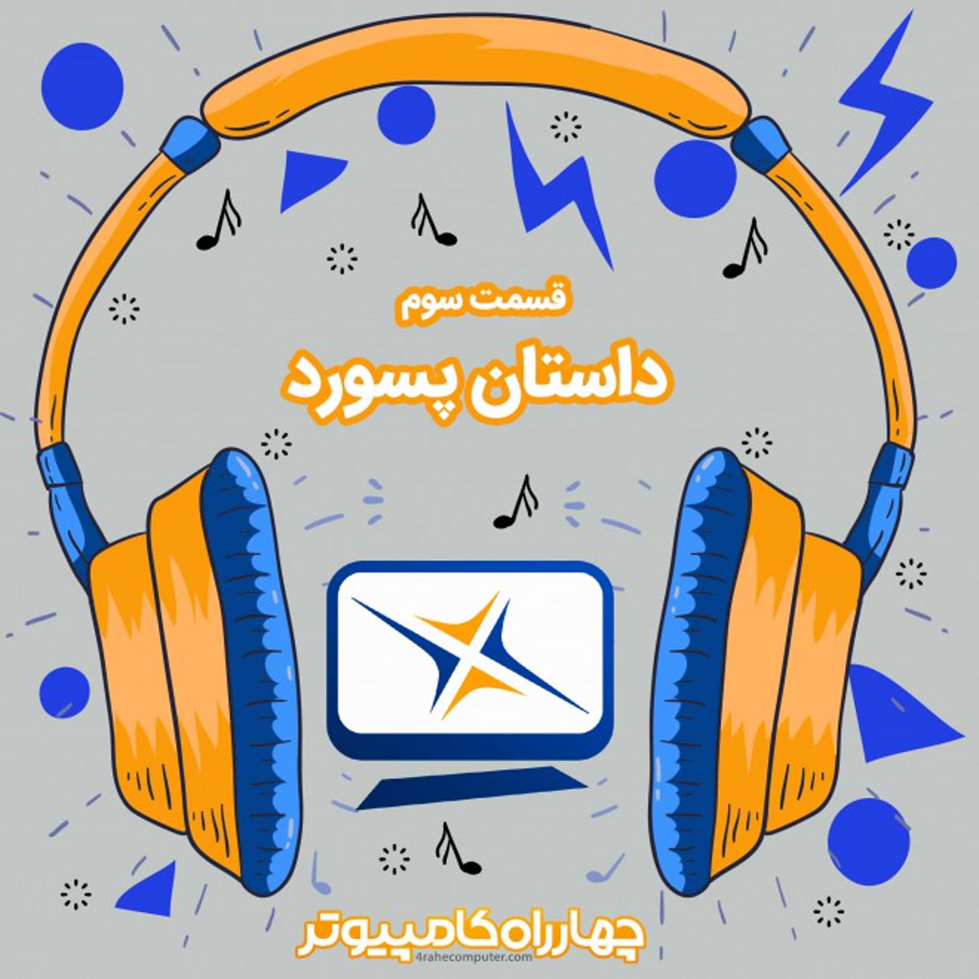 سوم - داستان پسورد episode artwork