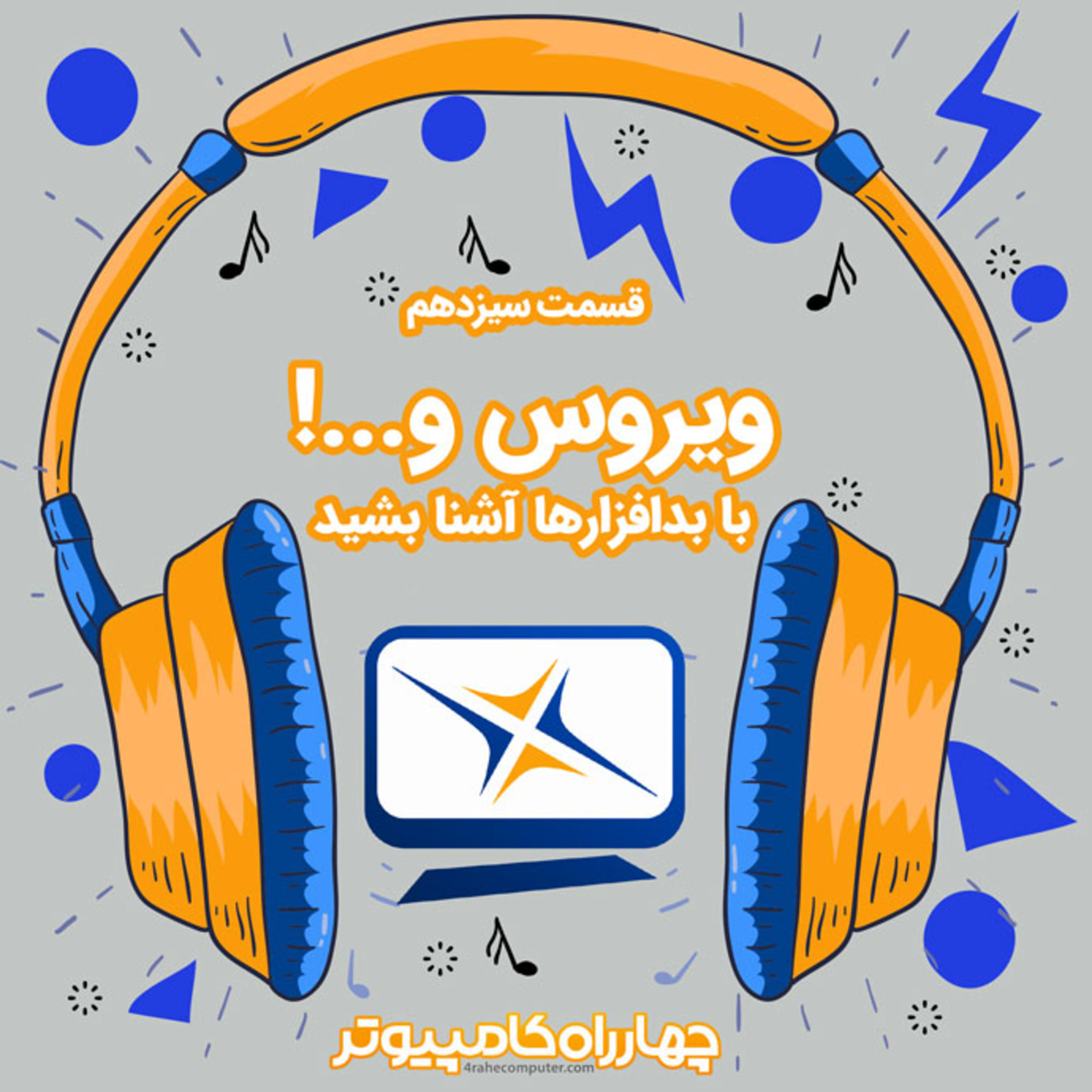 کاور 13 - ویروس و ... با بدافزار ها آشنا بشید
