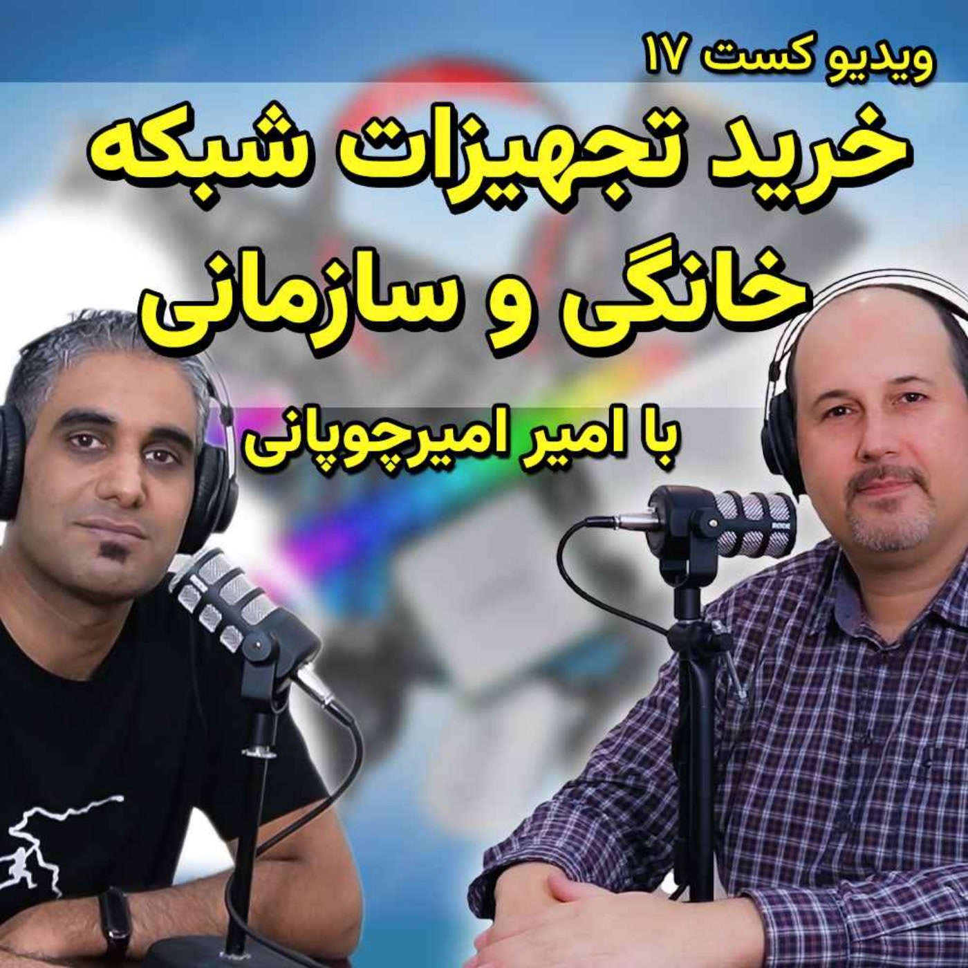 کاور 41-خرید تجهیزات کامپیوتر و شبکه برای شرکت، سازمان یا خودمان
