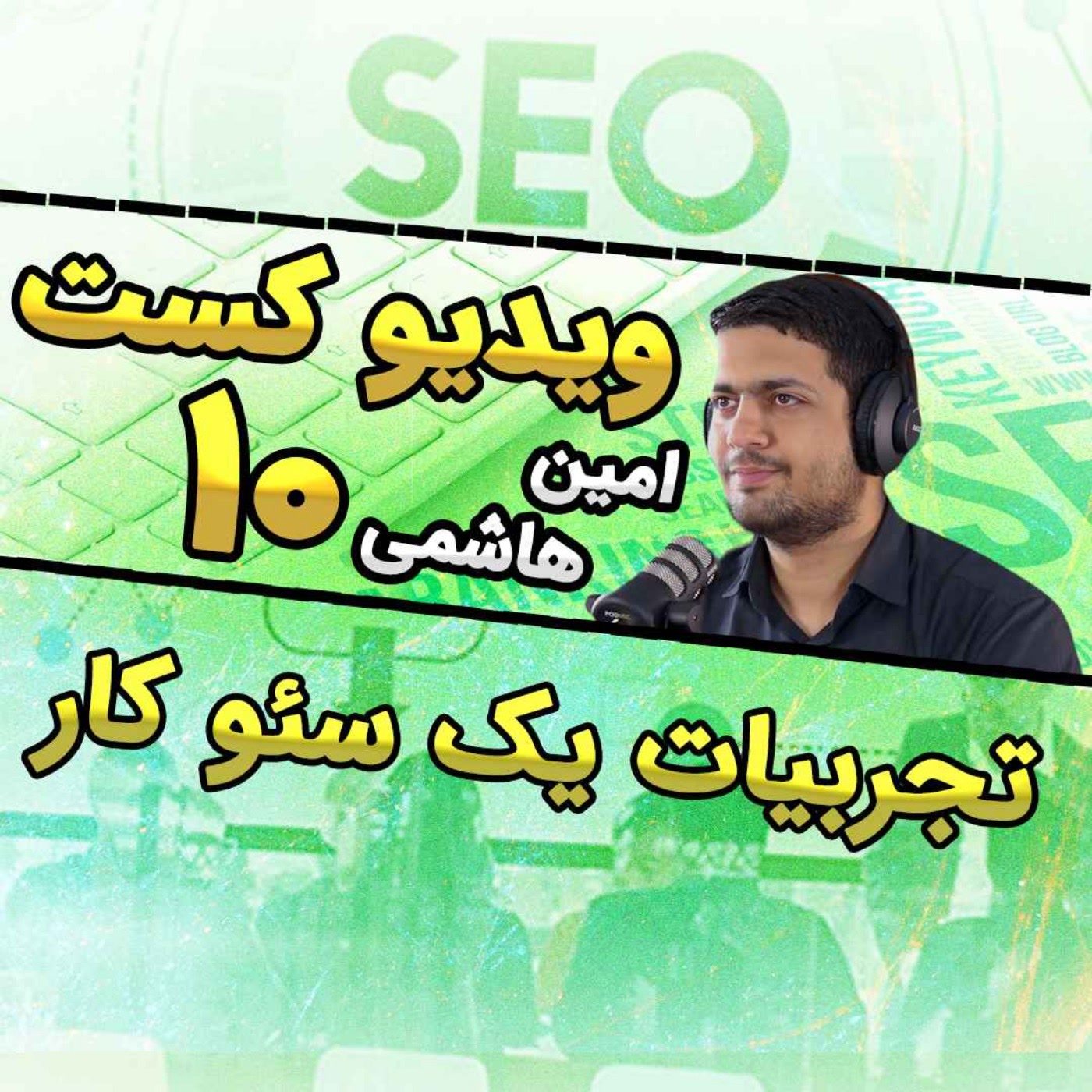 کاور 34-گفت و گو با امین هاشمی - از طراحی سایت تا تخصص در سئو