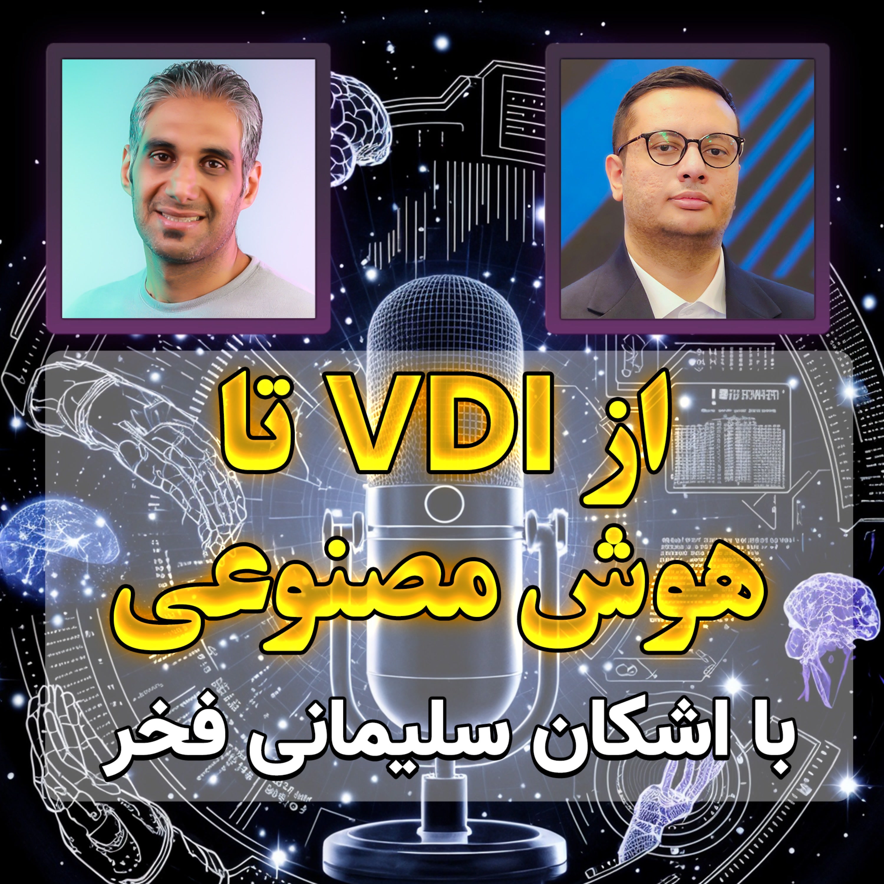 کاور 48- گفت و گو درباره زیرساخت دیتاسنتر، امنیت،مجازی سازی و هوش مصنوعی