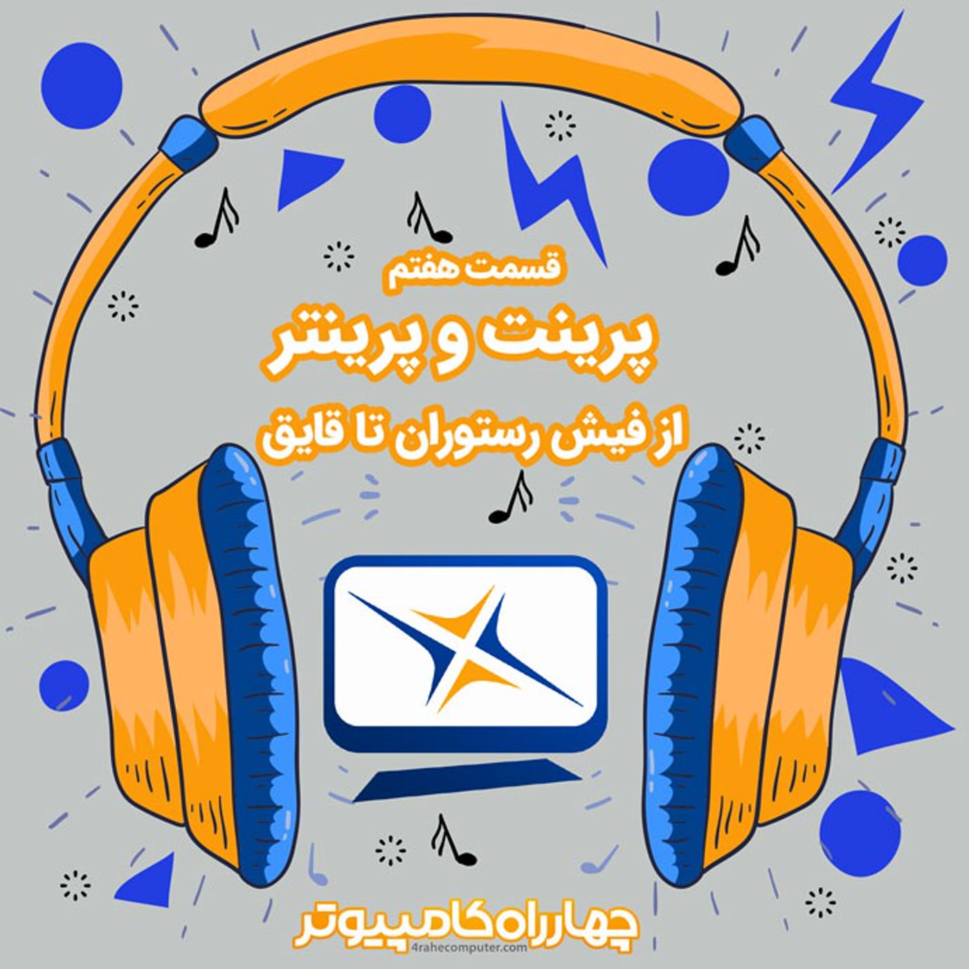 کاور هفتم - پرینت و پرینتر از فیش رستوران تا قایق