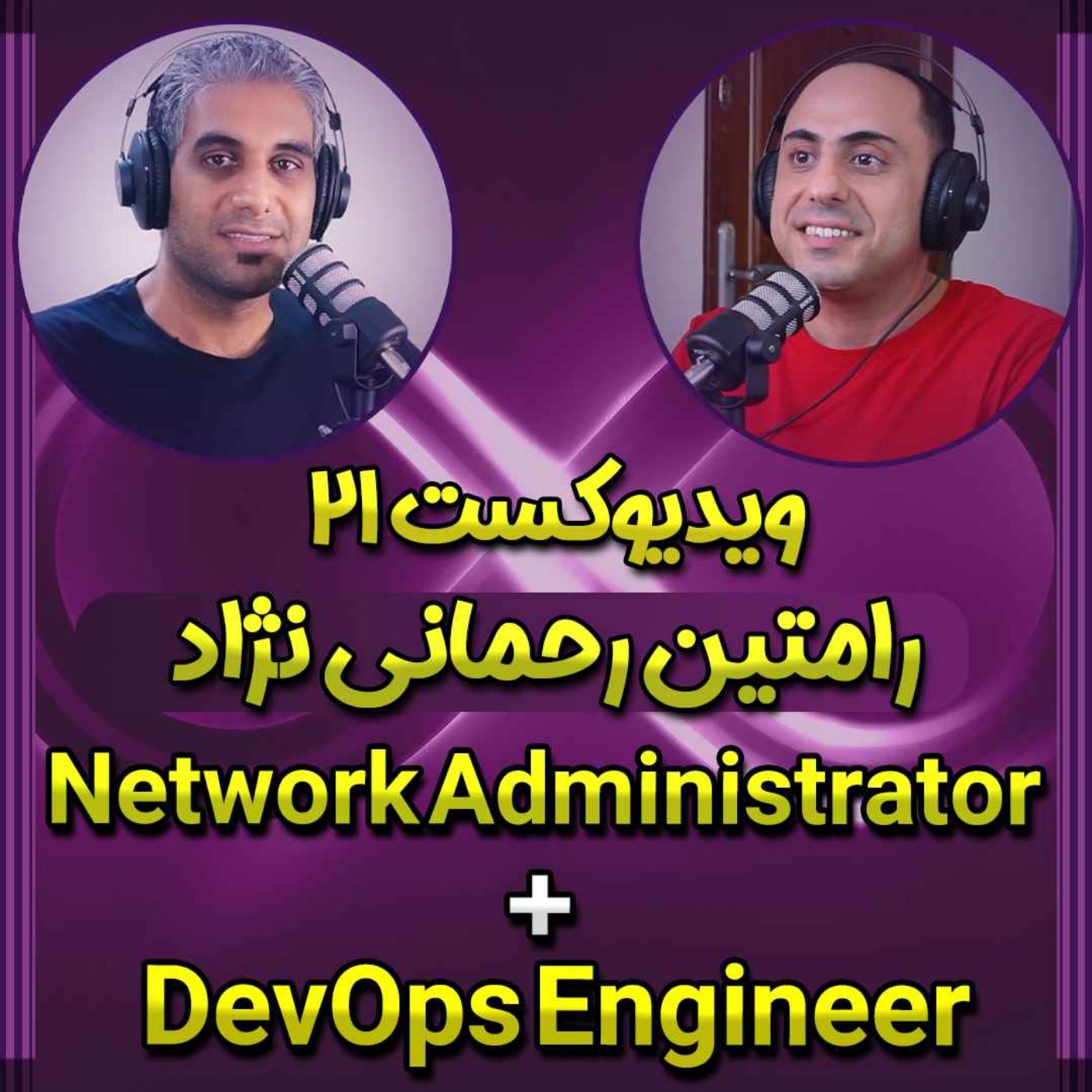 کاور 45-رامتین رحمانی نژاد، مهندس شبکه و DevOps عاشق یادگیری