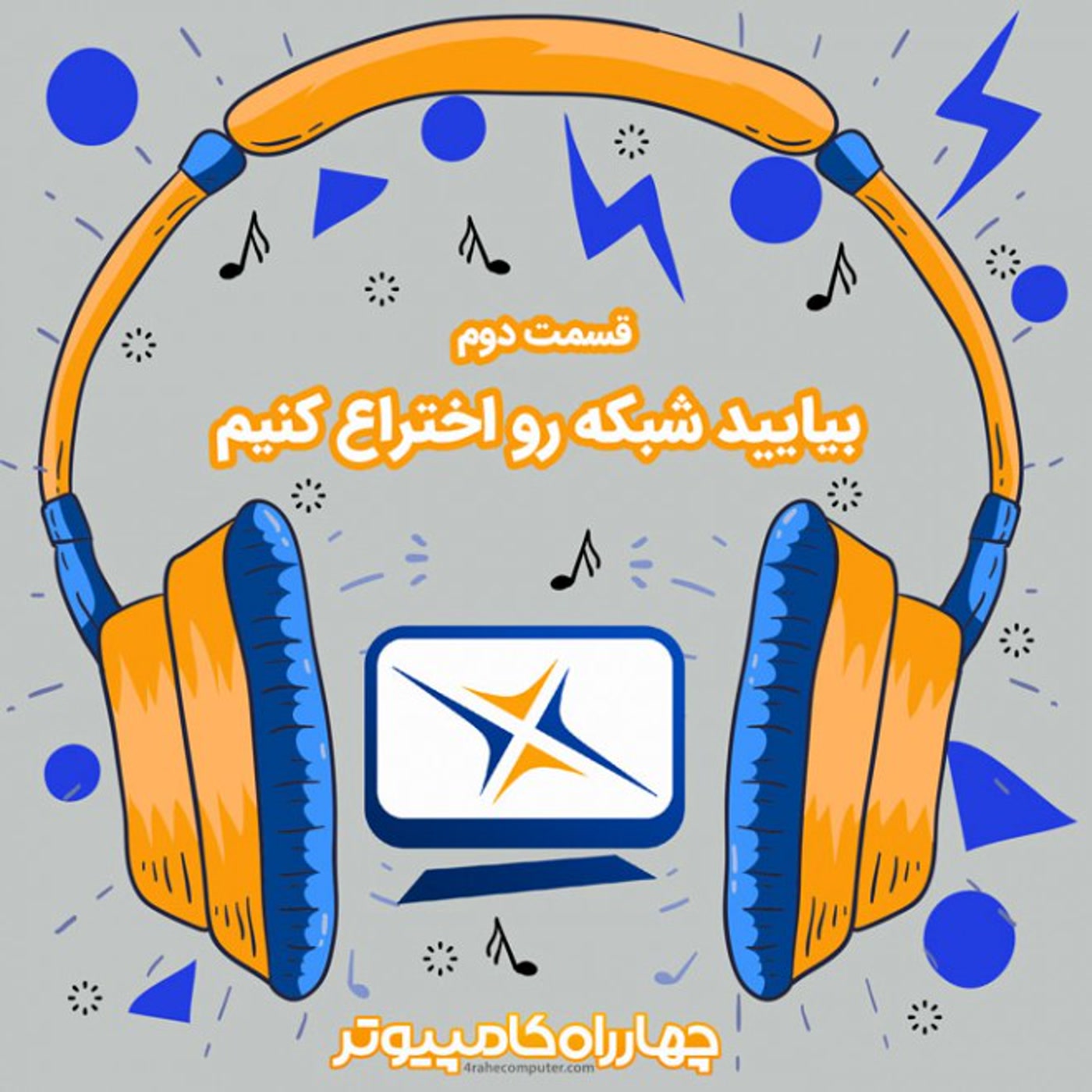 کاور دوم - بیایید شبکه رو اختراع کنیم !