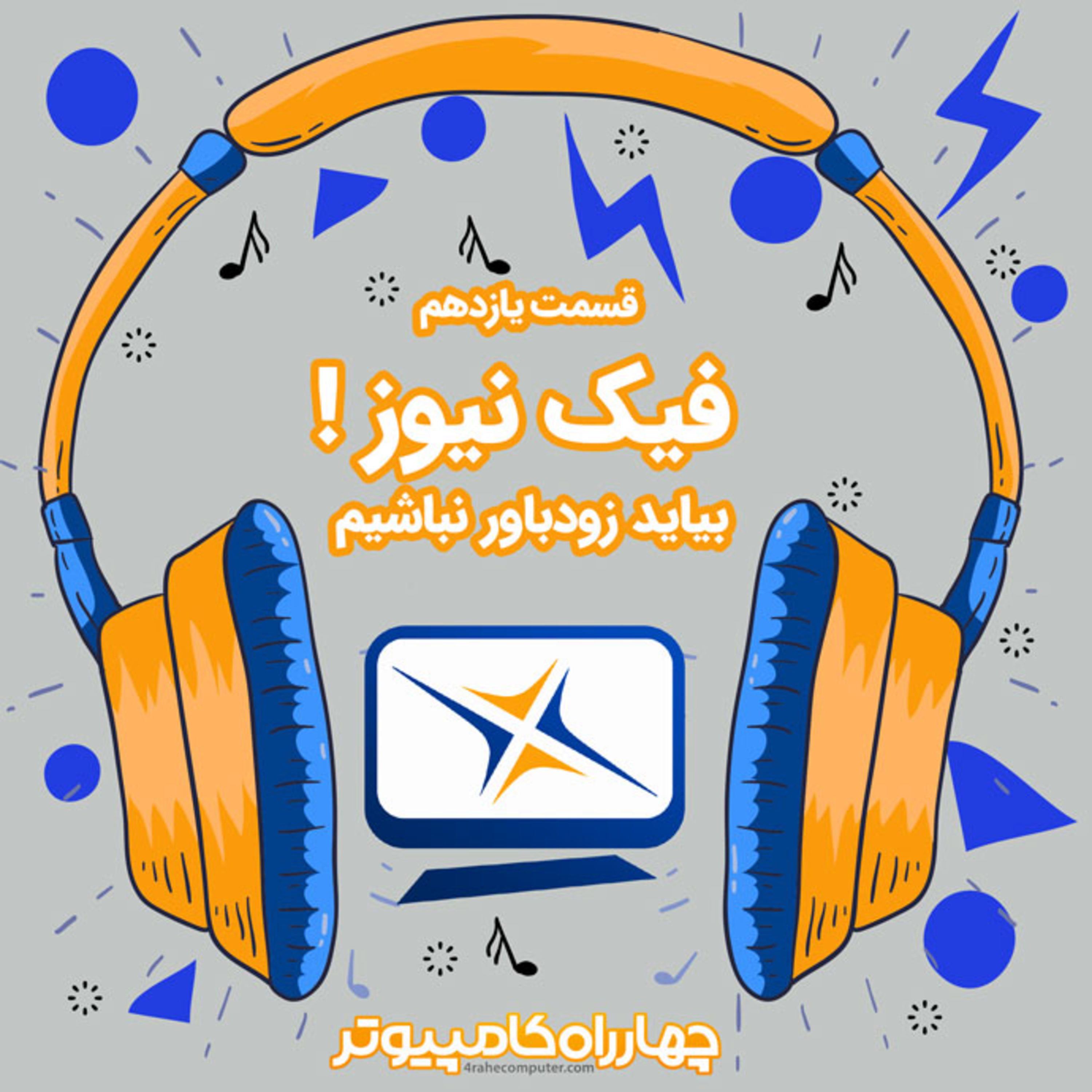 کاور 11 - فیک نیوز! بیاید زودباور نباشیم