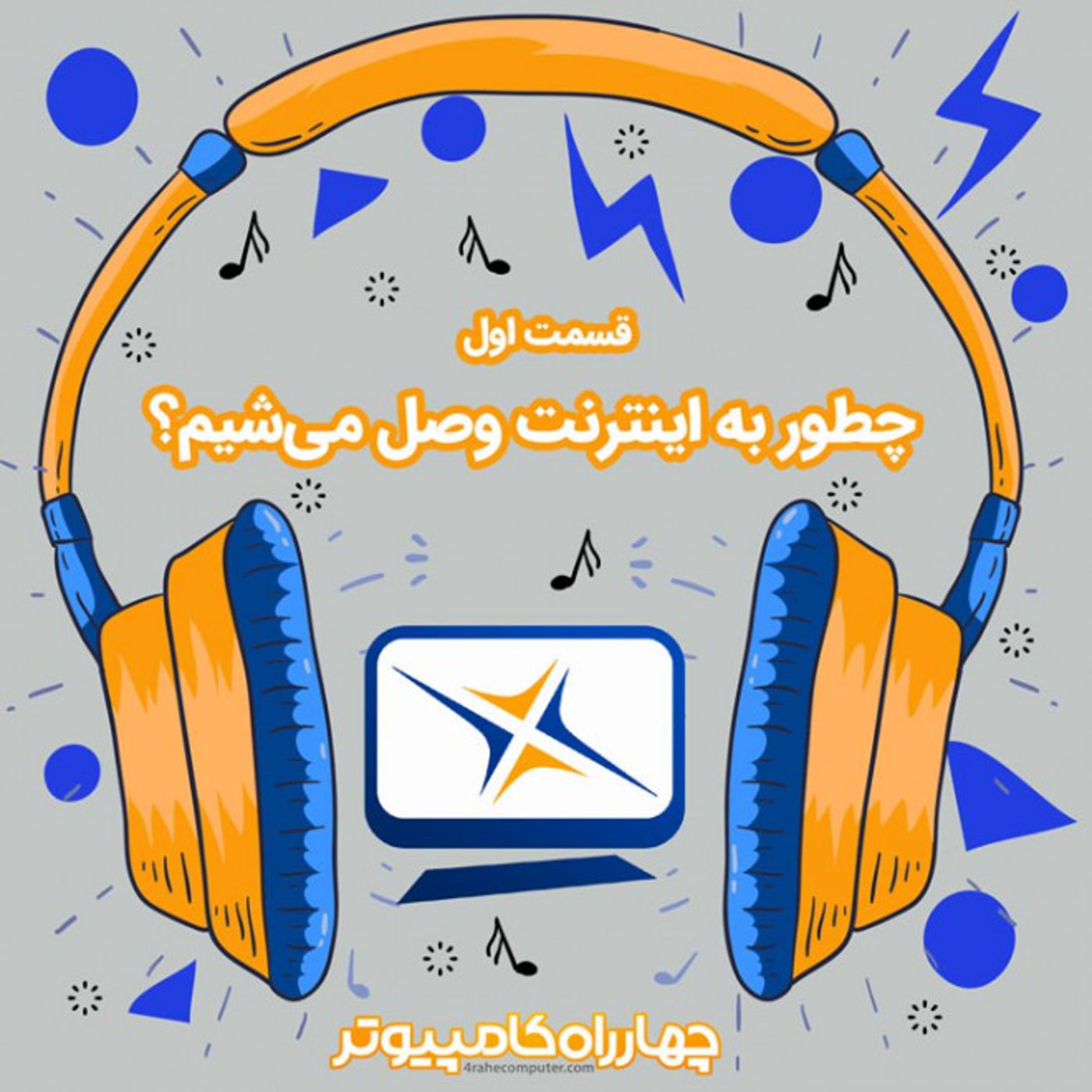کاور اول - چطور به اینترنت وصل می‌شیم؟