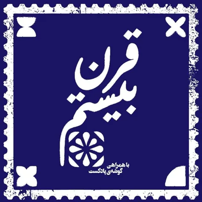 کاور پادکست قرن بیستم