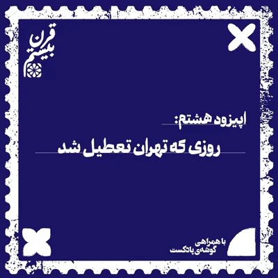 کاور فصل اول، اپیزود هشتم | روزی که تهران تعطیل شد