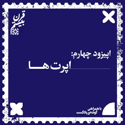 کاور فصل اول، اپیزود چهارم | اپرت‌ها