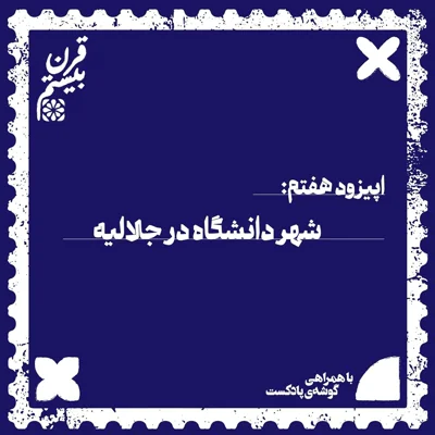کاور فصل اول، اپیزود هفتم | شهر دانشگاه در جلالیه