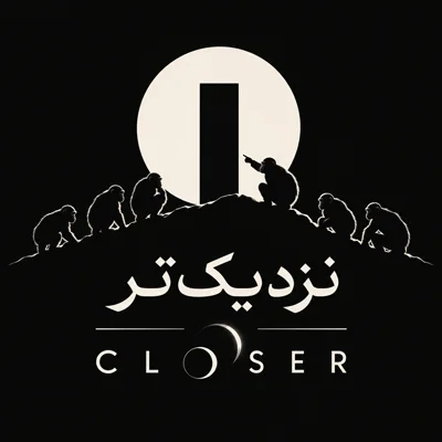 Logo of the podcast نزدیکتر Podcast نزدیکتر