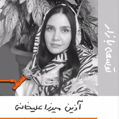 بیست و چهار: توسعه بازار - آذین میرزاعلیخانی