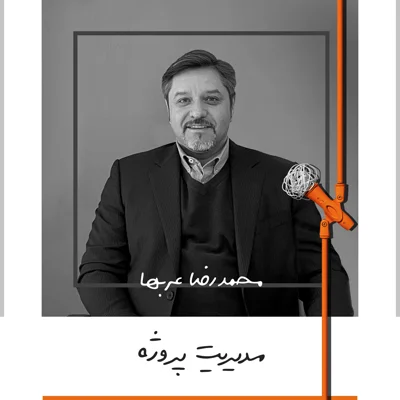کاور نه: مدیریت پروژه - محمدرضا عربها