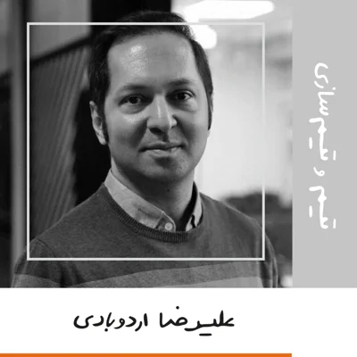 چهارده: تیم و تیم سازی - علیرضا اردوبادی