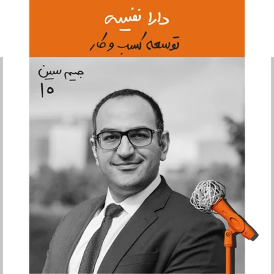 جیم سین دهم: دارا نفیسی - توسعه کسب و کار