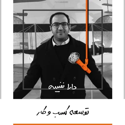 کاور یک: توسعه کسب و کار - دارا نفیسی