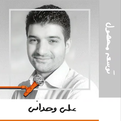 شانزده: توسعه محصول - علی وحدانی