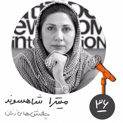سیوششم: چالشهای زنان در کسبوکارها - میتراشاهسوند