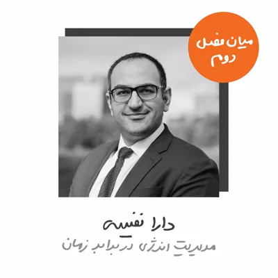 سیوهفتم: مدیریت انرژی در برابر زمان - دارا نفیسی