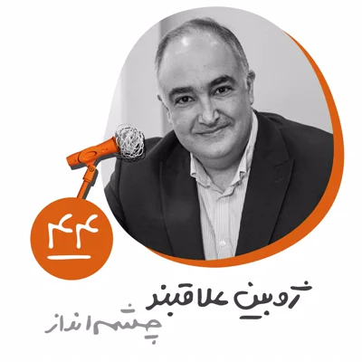 چهل و چهارم: چشمانداز - ژوبین علاقبند