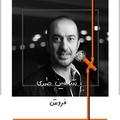 کاور چهار: فروش - شاهین طبری