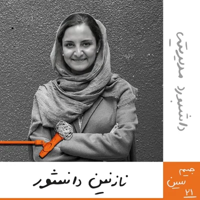 جیم سین بیستویکم: داشبورد مدیریتی - نازنین دانشور