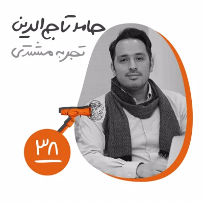 سیوهشتم: تجربه مشتری - حامد تاجالدین