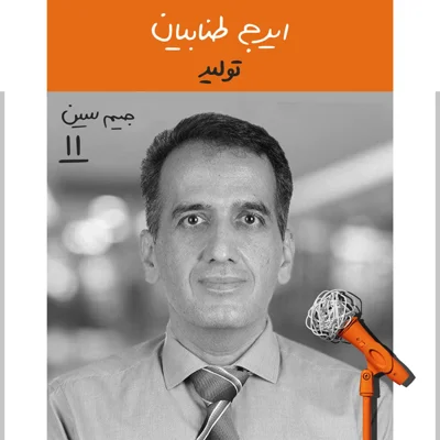 جیم سین یازدهم: ایرج طنابیان - تولید