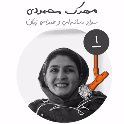 بیست و شش : سواد رسانه ای و صدای زنان در فناوری ایران - مهرک محمودی