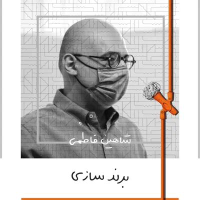 کاور دَه: برند سازی - شاهین فاطمی