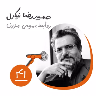 چهل و یکم: روابط عمومی مدرن - حمیدرضا نیکدل
