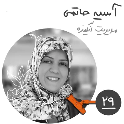 بیستونهم: مدیریت انگیزه - آسیه حاتمی