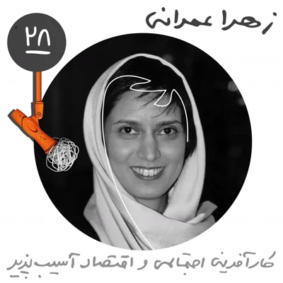بیستوهشتم: کارآفرینیاجتماعی و اقتصاد آسیبپذیر - زهرا عمرانی