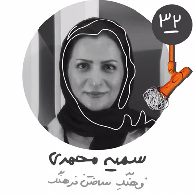 سیودوم: فرهنگ ساختن فرهنگ - سمیه محمدی