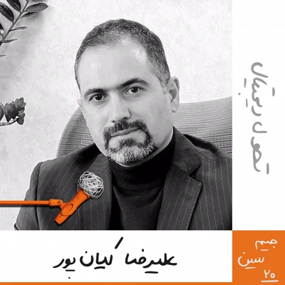 جیم سین بیستم: علیرضا کیانپور - تحول دیجیتال