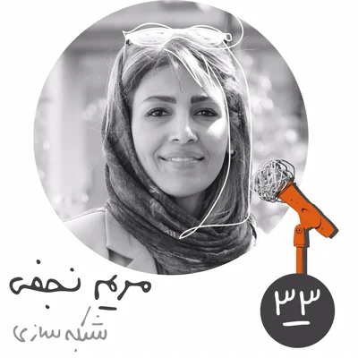 سیوسوم: شبکه سازی - مریم نجفی