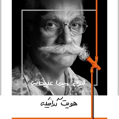 کاور پنج: هویت گرافیکی - ایرج میرزاعلیخانی