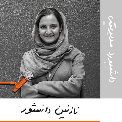 بیست و دو: داشبورد مدیریتی - نازنین دانشور