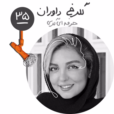 سیوپنجم: حرفهای گری - گلرخ داوران
