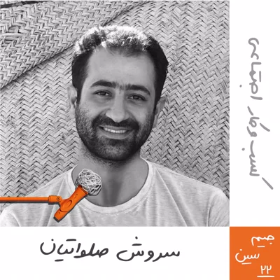 جیم سین بیستودوم: کسبوکار اجتماعی - سروش صلواتیان